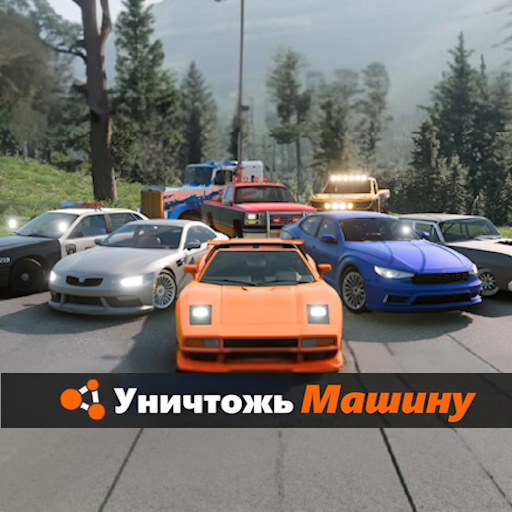 Уничтожь Машину icon