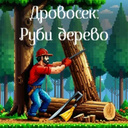 Дровосек: Руби дерево