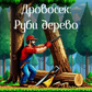 Дровосек: Руби дерево oʻyini
