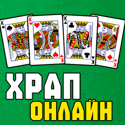 Храп онлайн