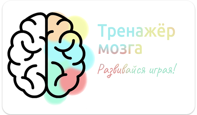 Тренажёр мозга game cover