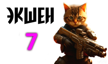 Экшен 7