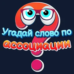 Угадай слово по ассоциации