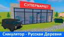 Супермаркет Симулятор - Русская Деревня