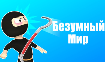 Безумный Мир!