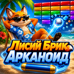 Лисий Брик Арканоид