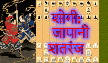 शोगी: जापानी शतरंज