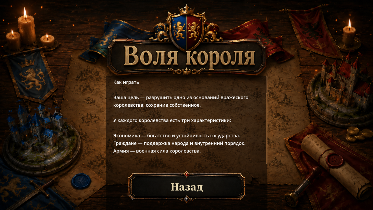 Воля короля — screenshot 2