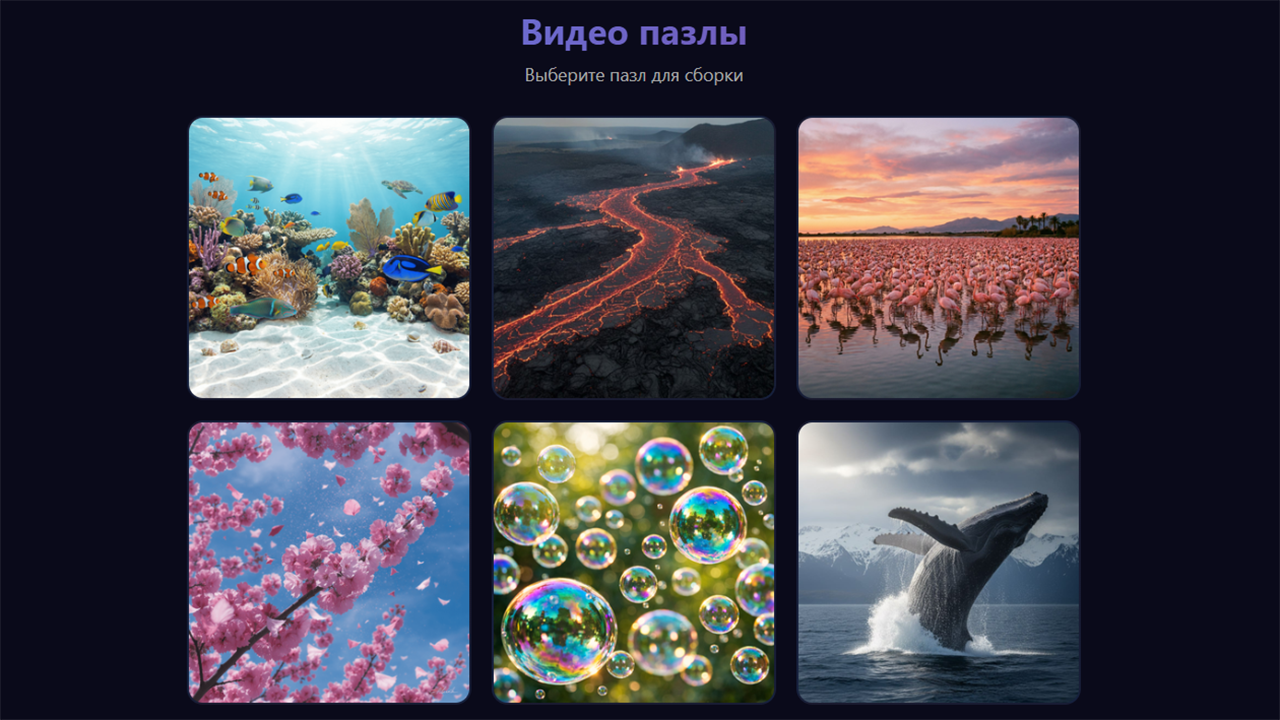 Видео пазлы — screenshot 1