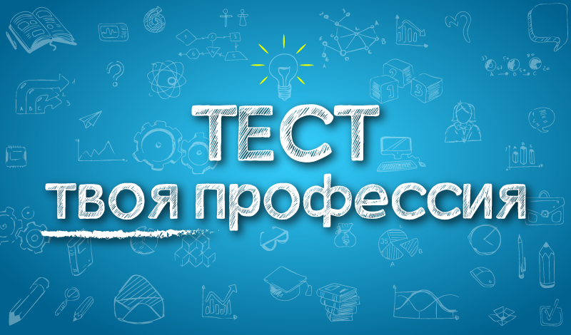 Тест Твоя профессия game cover