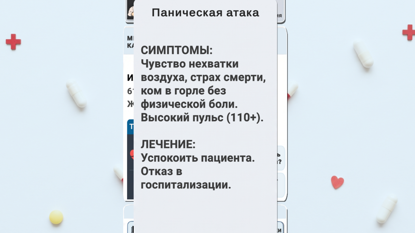 Симулятор диспетчера Госпитализация или Отказ — screenshot 5