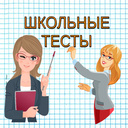 Школьные тесты