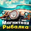 Магнитная рыбалка