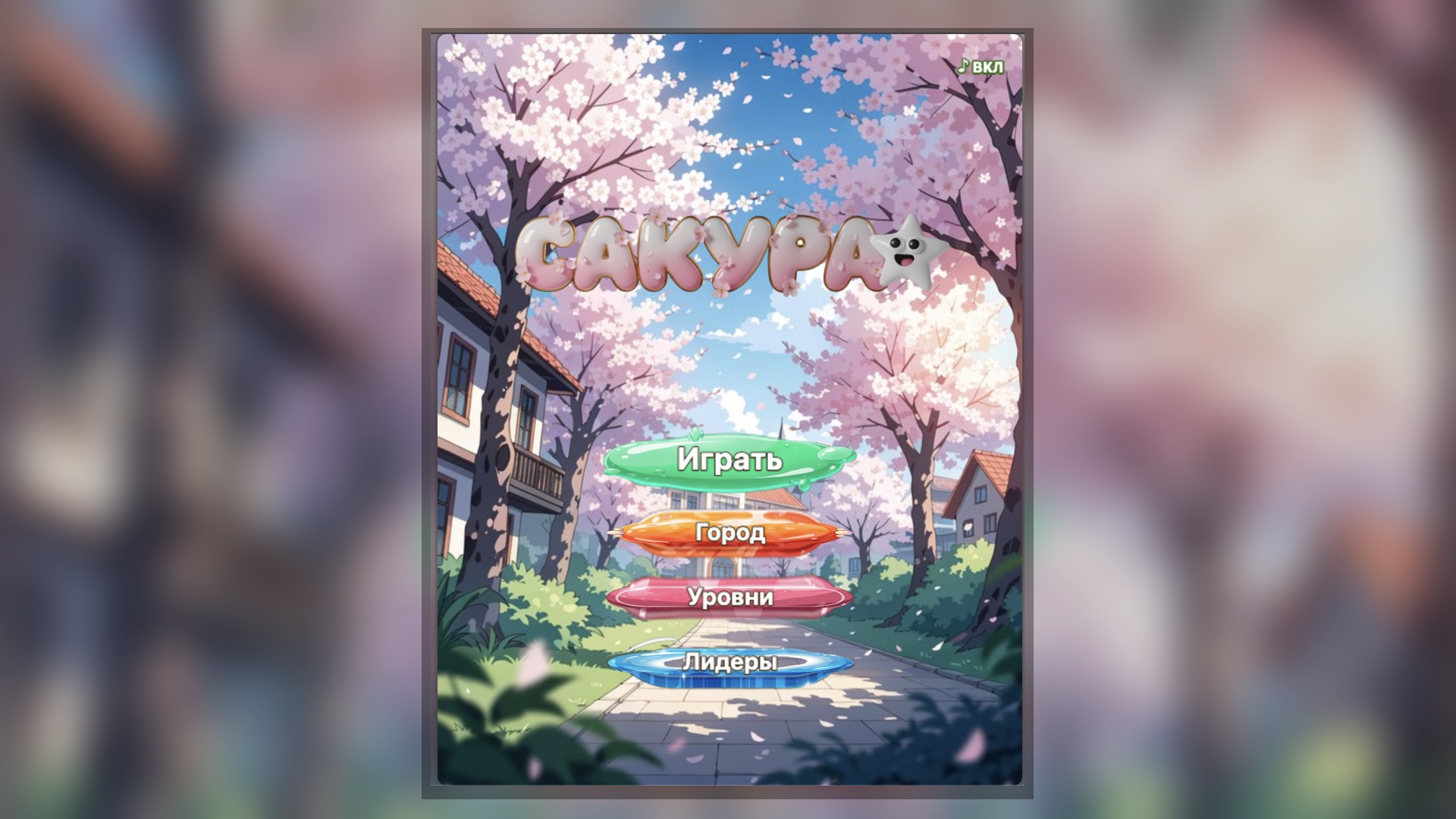 Сакура — screenshot 1