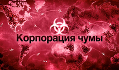 Корпорация Чумы