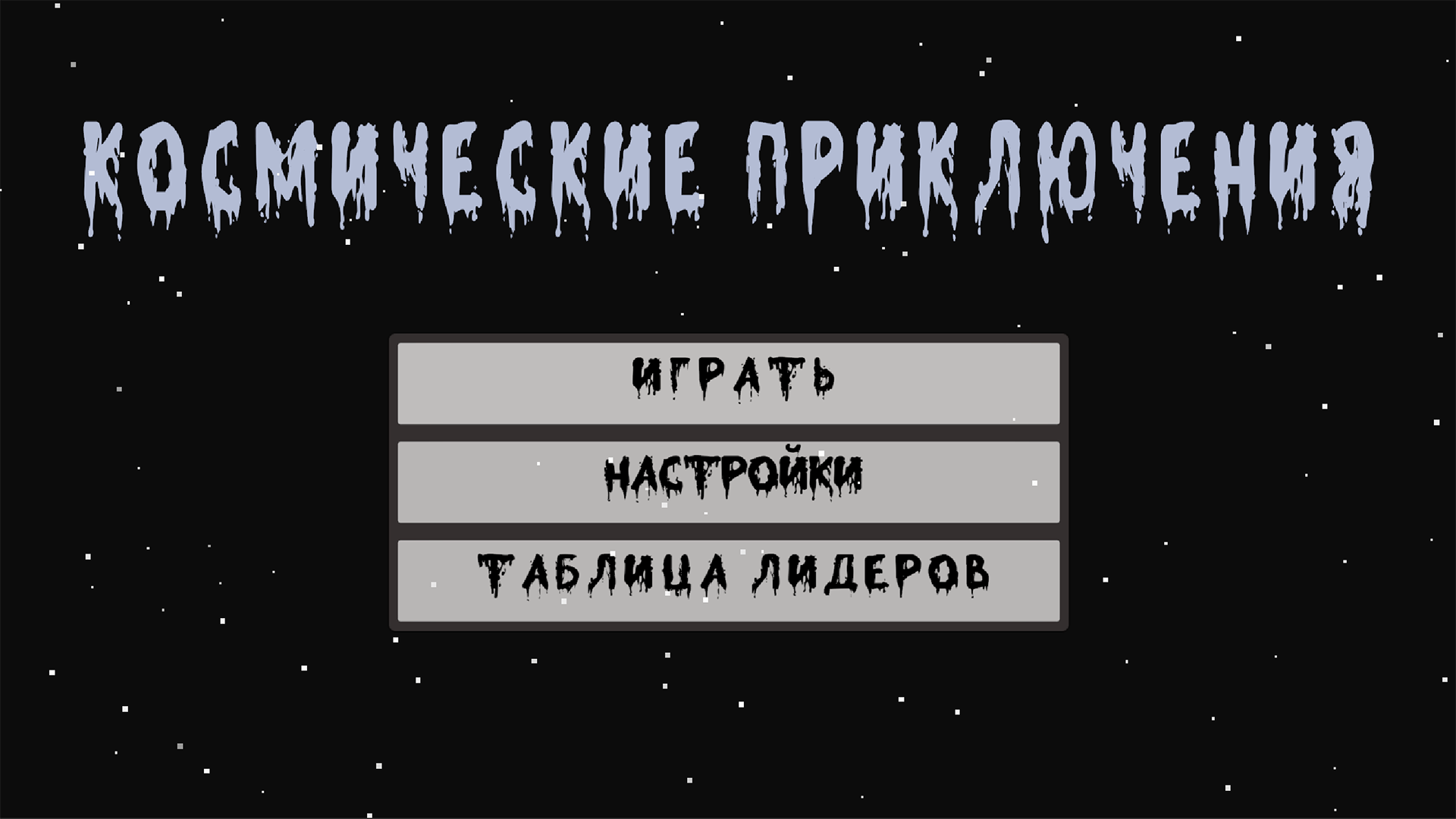 Космические Приключения — screenshot 1