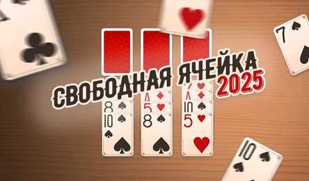 Свободная ячейка 2025