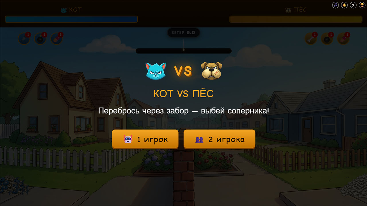 Кот vs Пёс — screenshot 9