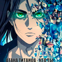 Атака титанов - кто ты