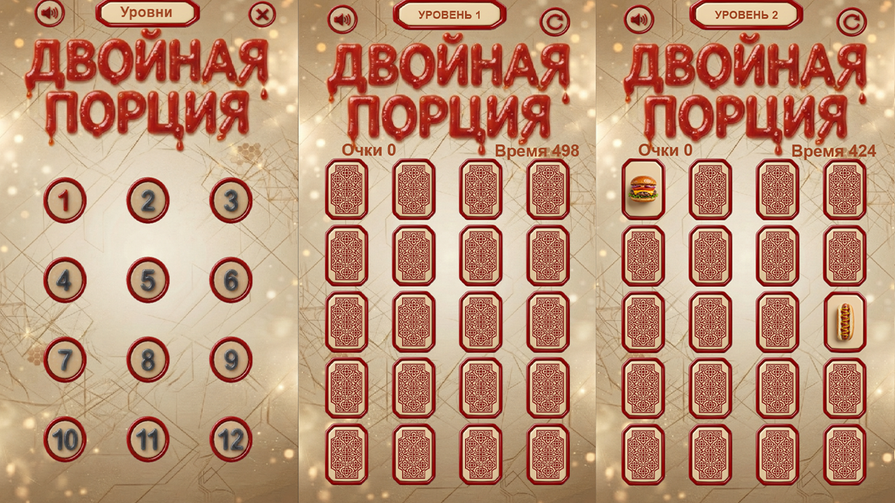 Двойная порция — screenshot 3