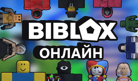 Biblox онлайн
