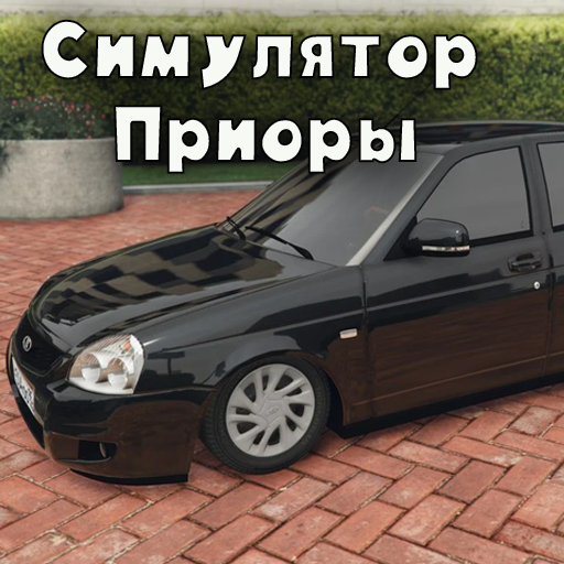 Симулятор Приоры icon