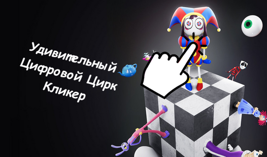 Удивительный Цифровой Цирк Кликер — trailer