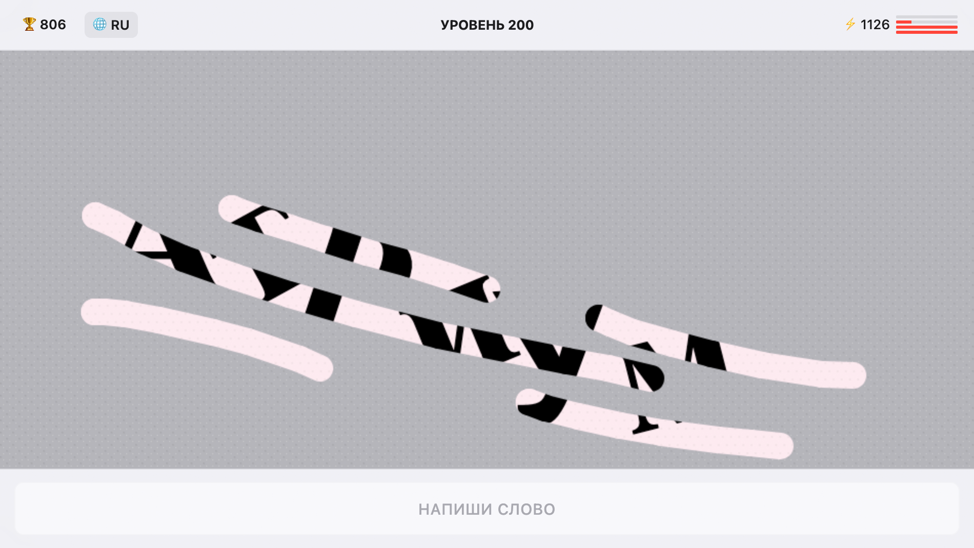 Раскрой Эти Слова — screenshot 2