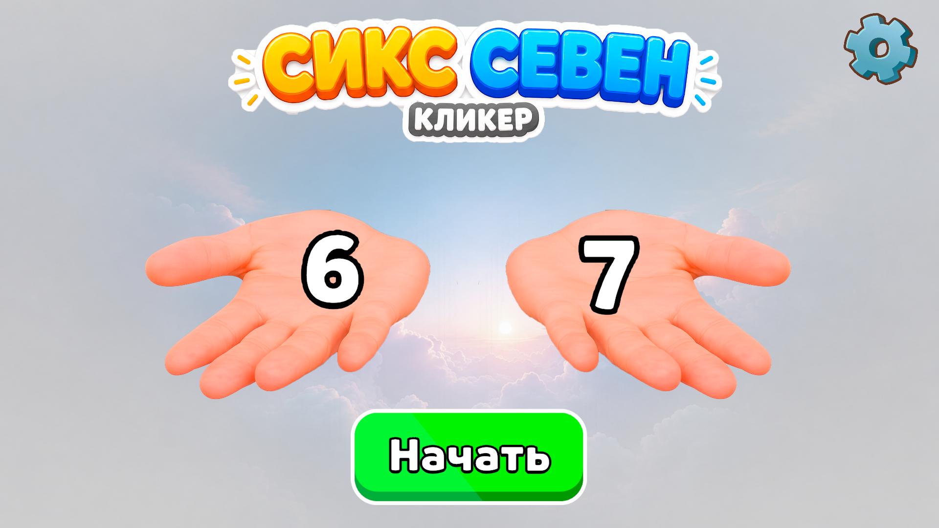 Сикс Севен Кликер — screenshot 1