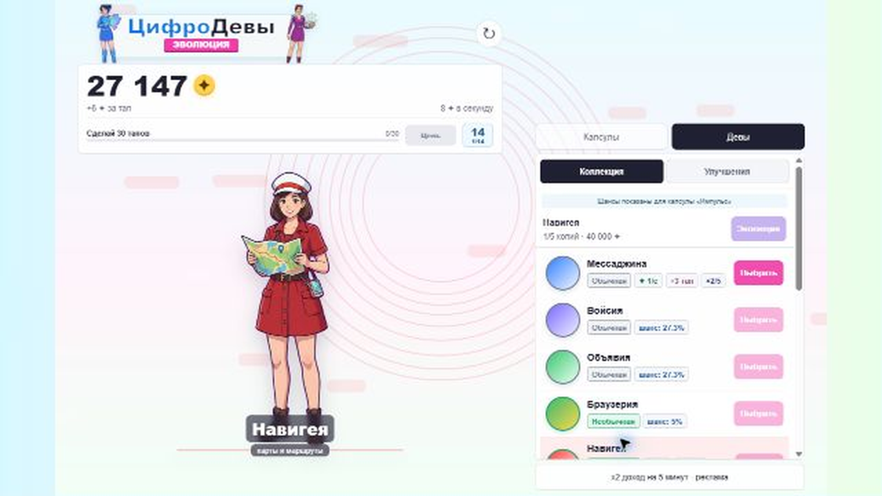 ЦифроДевы: Эволюция — screenshot 2