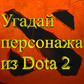 თამაში Угадай персонажа из Dota 2