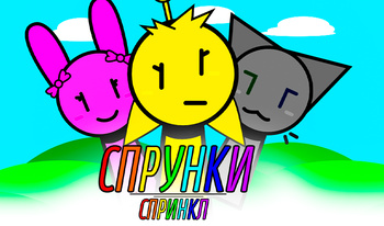 Спрунки Спринкл