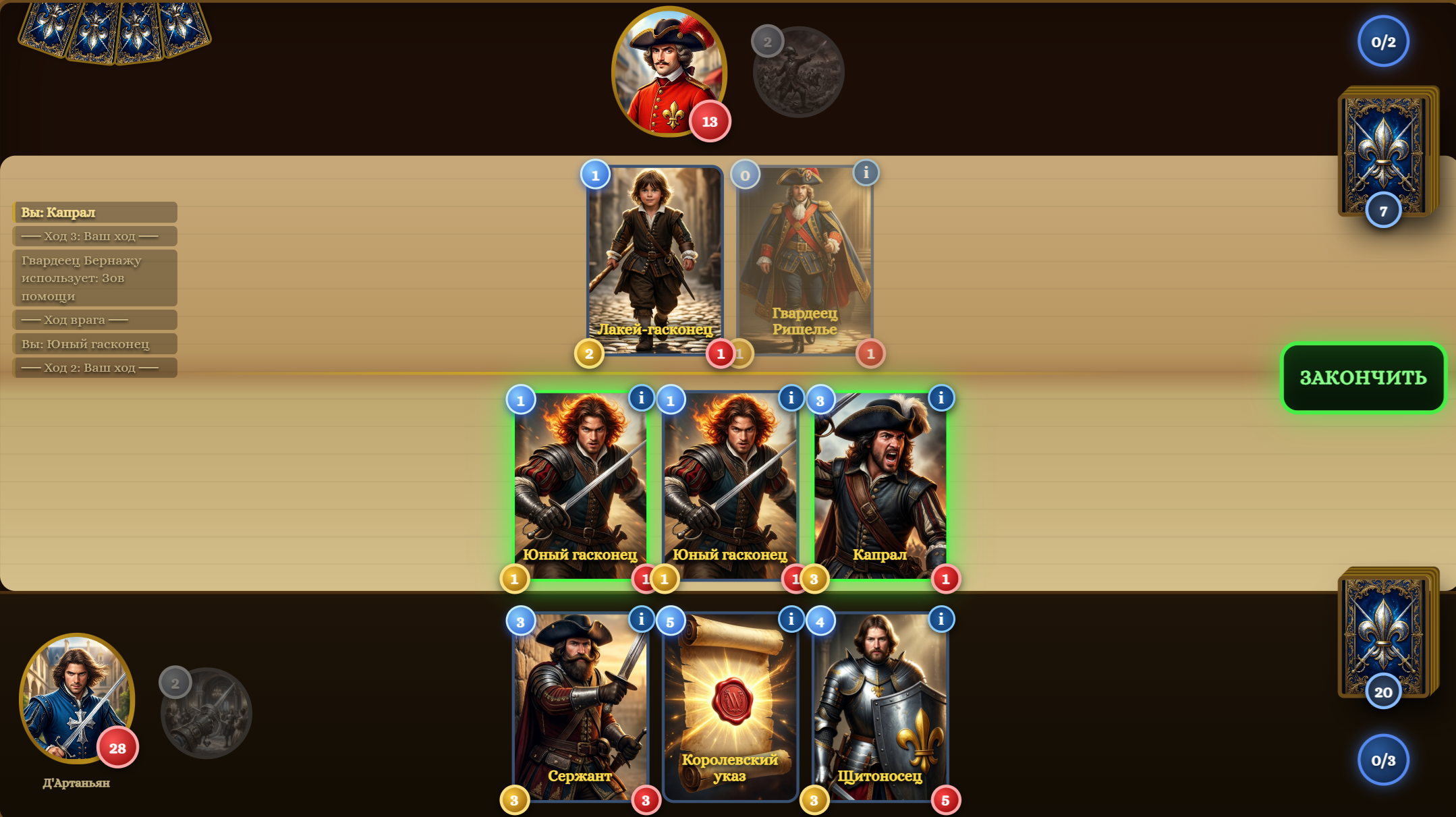 Три мушкетёра — screenshot 4