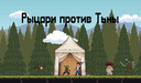 Рыцари против Тьмы
