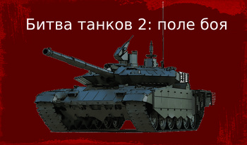 Battle of Tanks 2: The battlefield