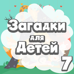 Загадки для детей 7 лет
