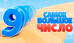 Самое большое число