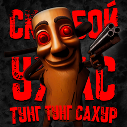 Скулбой Ужас Тунг Тунг Сахур