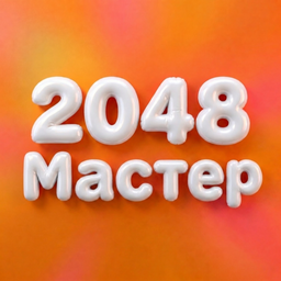 2048 Мастер