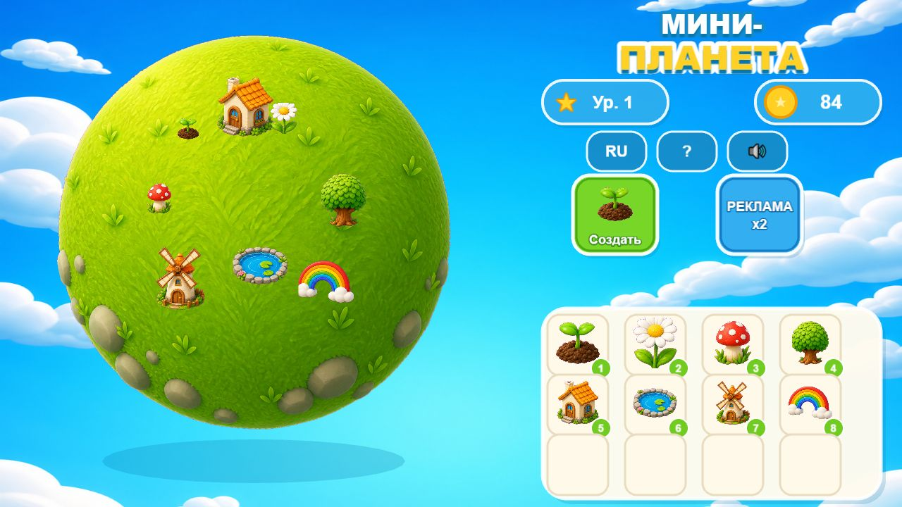 Мини-Планета — screenshot 2