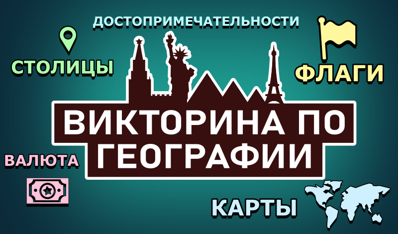 Всемирные географические игры - 15+ лучших идей для игры в классе