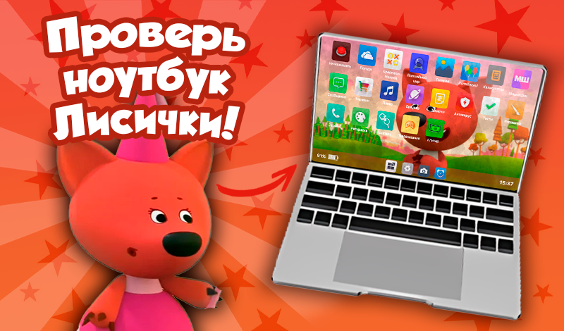 Проверь ноутбук Лисички! game cover