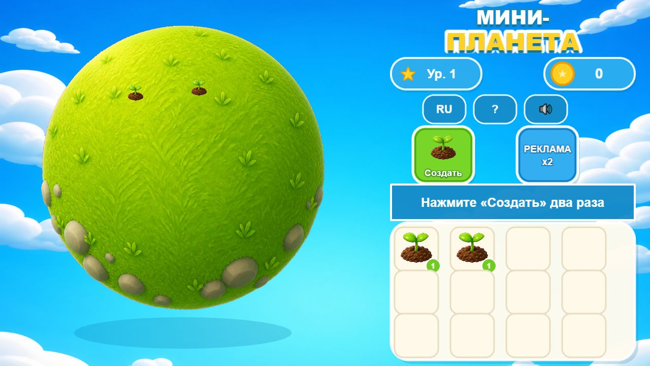 Мини-Планета — screenshot 1