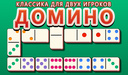 Домино: Классика для двух игроков