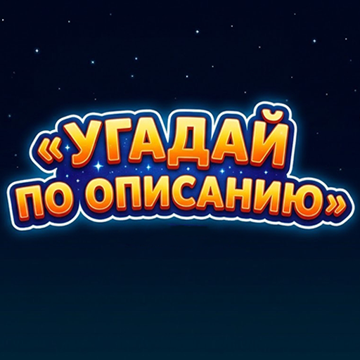 Угадай по описанию icon