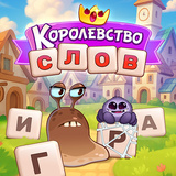 Королевство слов