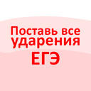 Поставь все ударения ЕГЭ