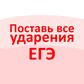 Поставь все ударения ЕГЭ oʻyini