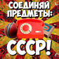 Гра Соединяй Предметы: СССР!