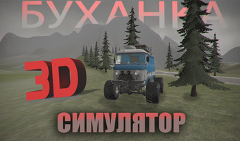 3D Буханка Симулятор